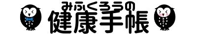 みふくろうの健康手帳