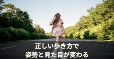 正しい歩き方で姿勢と見た目が変わる【整体師が解説】