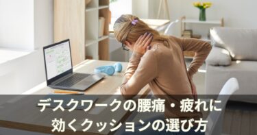 デスクワークの疲れ・腰痛を楽にするクッションの選び方【整体師が解説】