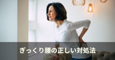 ぎっくり腰の正しい対処法【整体師が教える応急処置と回復を早めるコツ】