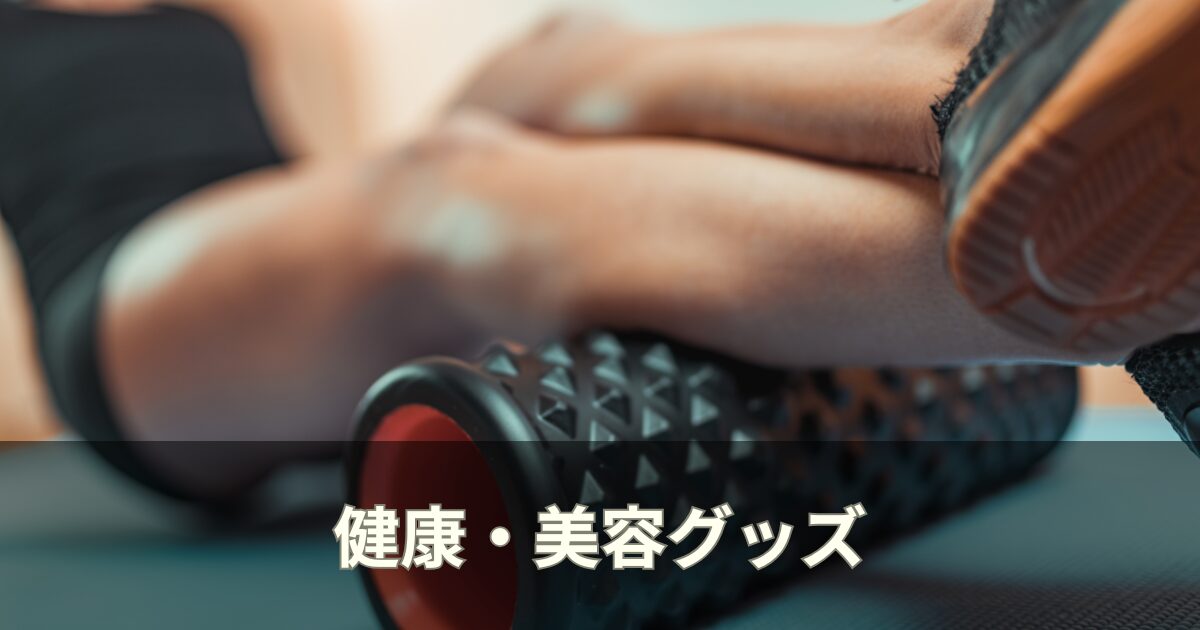 健康・美容グッズ