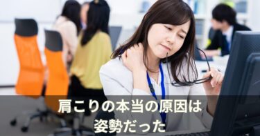 肩こりの本当の原因は姿勢だった｜整体師が教える根本から治す方法