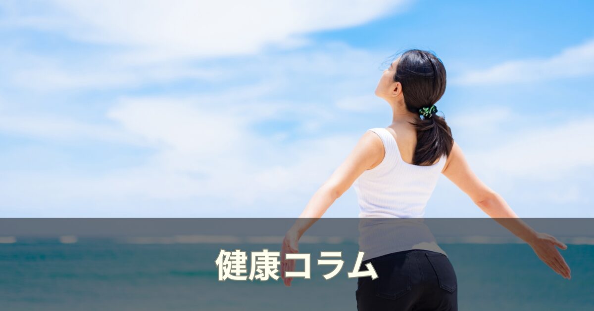 健康コラム