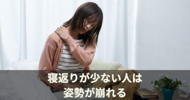 寝返りが少ない人は姿勢が崩れる｜整体師が教える質の良い睡眠と姿勢の関係
