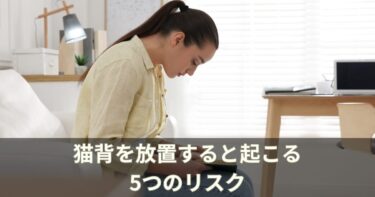 猫背を放置すると起こる5つのリスク【整体師が警告】