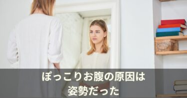 ぽっこりお腹の原因は姿勢だった｜整体師が教える根本から改善する方法