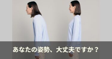 姿勢が悪くなる4つの原因｜整体師が教える意外な真実