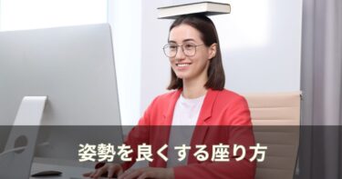 姿勢を良くする座り方【整体師が教えるデスクワーカー必見のポイント】