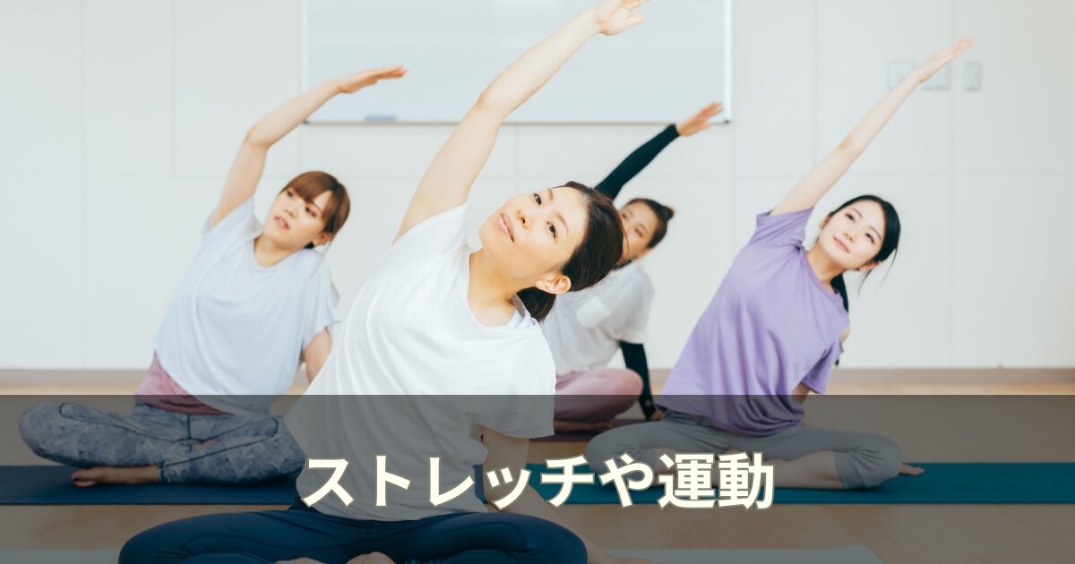 ストレッチや運動