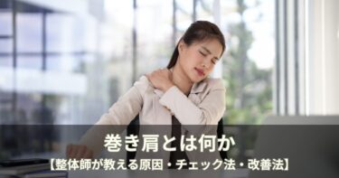 巻き肩とは何か【整体師が教える原因・チェック法・改善法】
